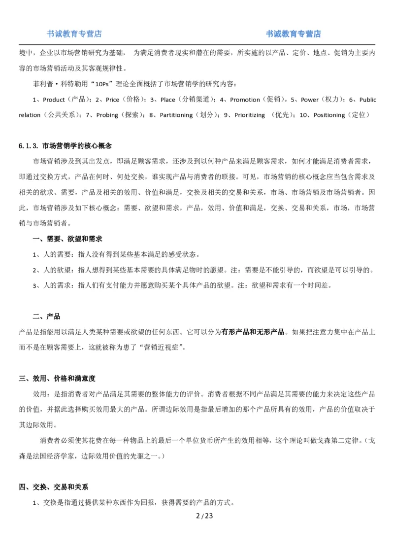 1.6综合-第六章市场营销笔试复习资料+真题（25页）_09、易考汇总_09、易考汇总_银行笔试包含专业题_01、综合知识讲义+经典例题（重点复习）