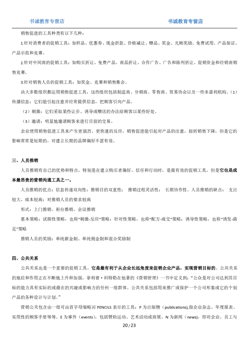 1.6综合-第六章市场营销笔试复习资料+真题（25页）_09、易考汇总_09、易考汇总_银行笔试包含专业题_01、综合知识讲义+经典例题（重点复习）