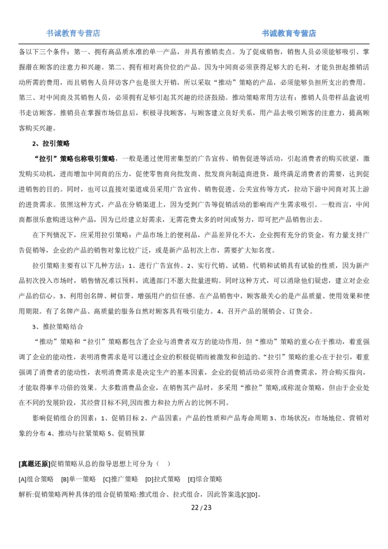 1.6综合-第六章市场营销笔试复习资料+真题（25页）_09、易考汇总_09、易考汇总_银行笔试包含专业题_01、综合知识讲义+经典例题（重点复习）