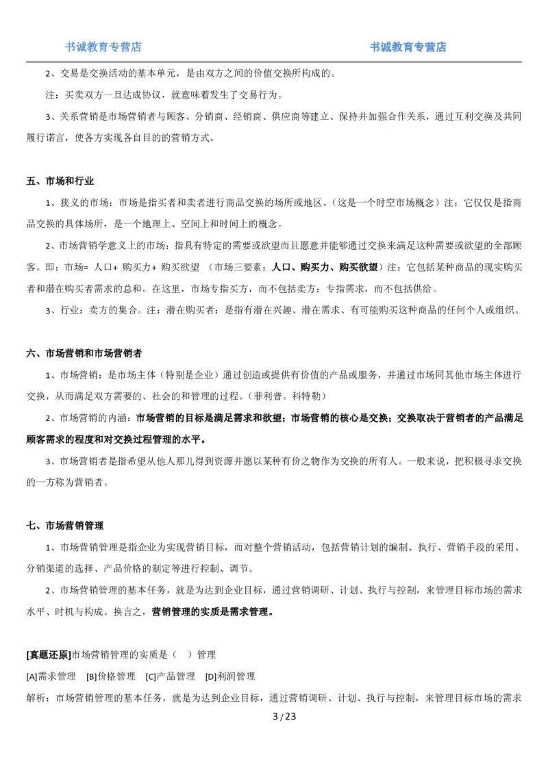 1.6综合-第六章市场营销笔试复习资料+真题（25页）_09、易考汇总_09、易考汇总_银行笔试包含专业题_01、综合知识讲义+经典例题（重点复习）