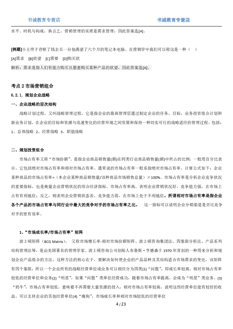 1.6综合-第六章市场营销笔试复习资料+真题（25页）_09、易考汇总_09、易考汇总_银行笔试包含专业题_01、综合知识讲义+经典例题（重点复习）