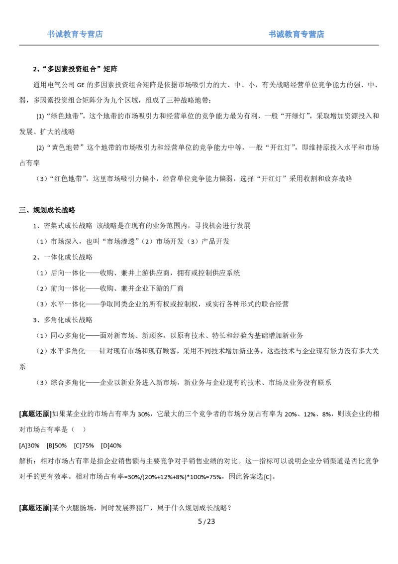 1.6综合-第六章市场营销笔试复习资料+真题（25页）_09、易考汇总_09、易考汇总_银行笔试包含专业题_01、综合知识讲义+经典例题（重点复习）