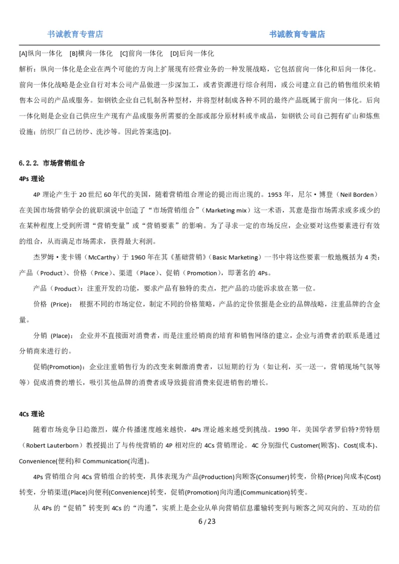 1.6综合-第六章市场营销笔试复习资料+真题（25页）_09、易考汇总_09、易考汇总_银行笔试包含专业题_01、综合知识讲义+经典例题（重点复习）