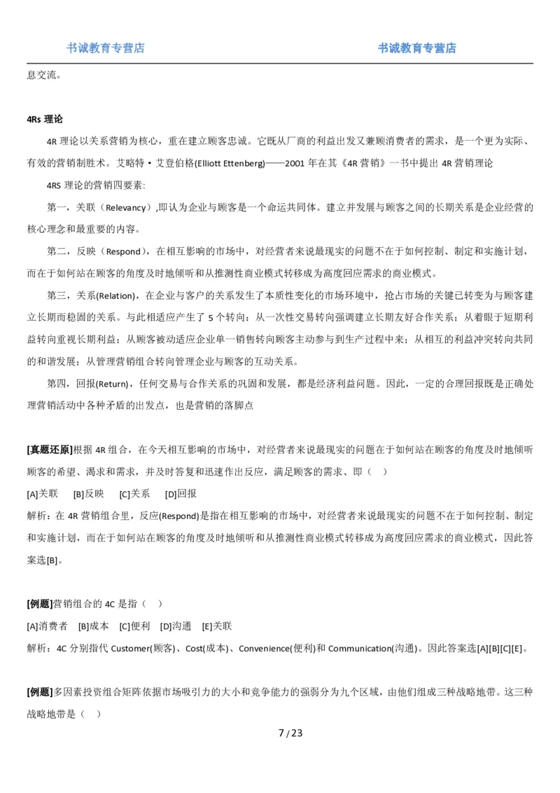 1.6综合-第六章市场营销笔试复习资料+真题（25页）_09、易考汇总_09、易考汇总_银行笔试包含专业题_01、综合知识讲义+经典例题（重点复习）
