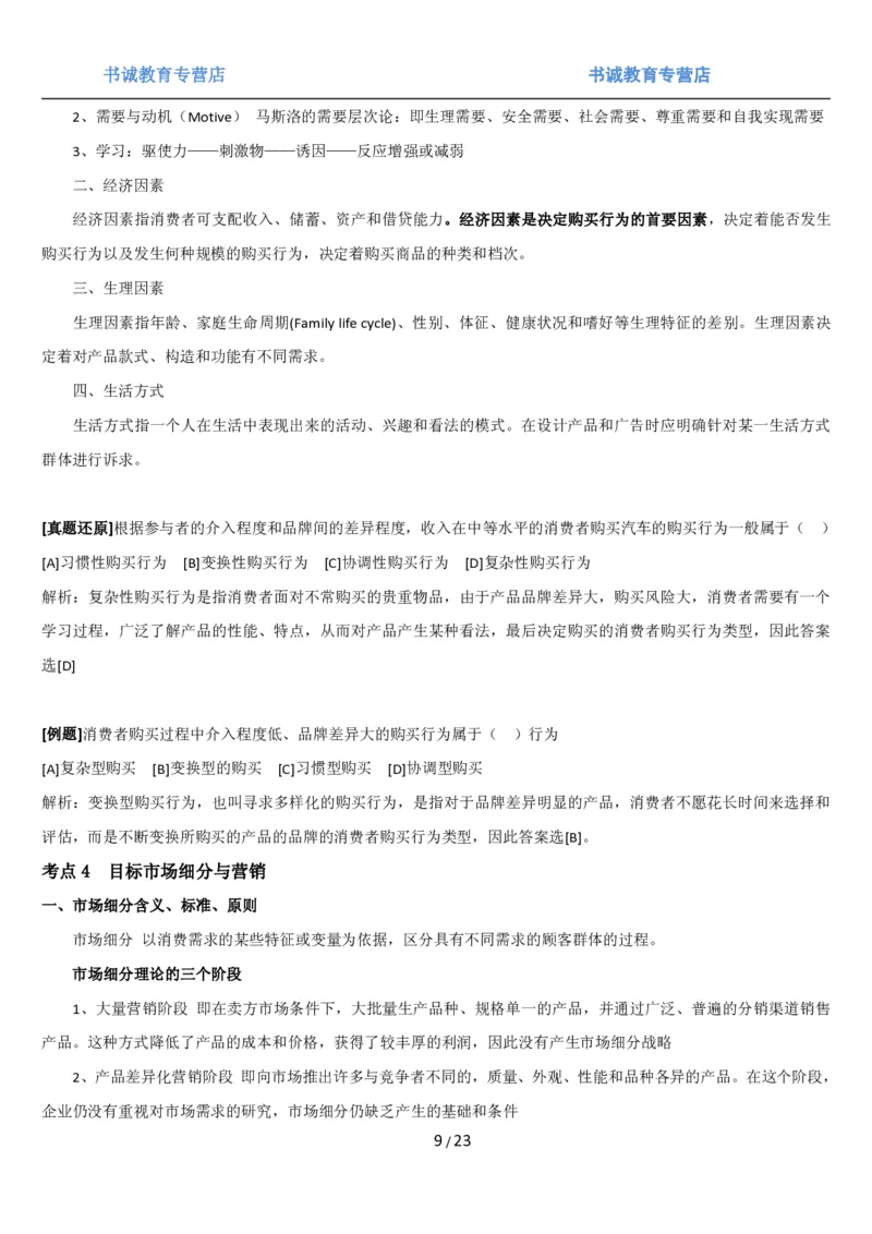 1.6综合-第六章市场营销笔试复习资料+真题（25页）_09、易考汇总_09、易考汇总_银行笔试包含专业题_01、综合知识讲义+经典例题（重点复习）