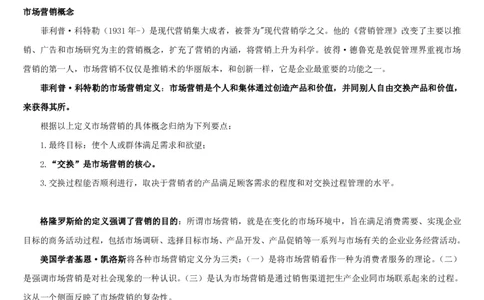1.6综合-第六章市场营销笔试复习资料+真题（25页）_09、易考汇总_09、易考汇总_银行笔试包含专业题_01、综合知识讲义+经典例题（重点复习）