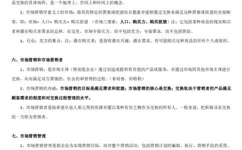 1.6综合-第六章市场营销笔试复习资料+真题（25页）_09、易考汇总_09、易考汇总_银行笔试包含专业题_01、综合知识讲义+经典例题（重点复习）