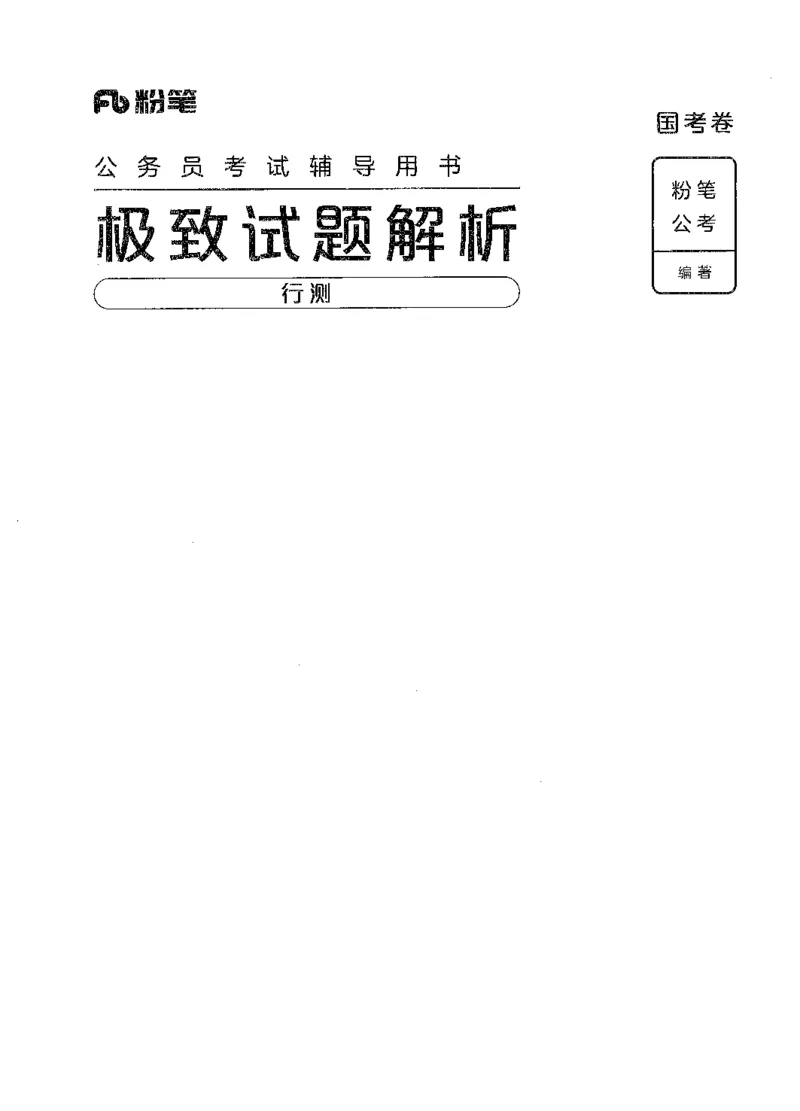 09行测极致试题（国考版）解析-_2026考公资料_（10）粉笔_2025粉笔国考省考980（课＋笔记）_粉笔980（25多省）_22025FB江苏省考980系统班_2025江苏26本图书_课下题库8本