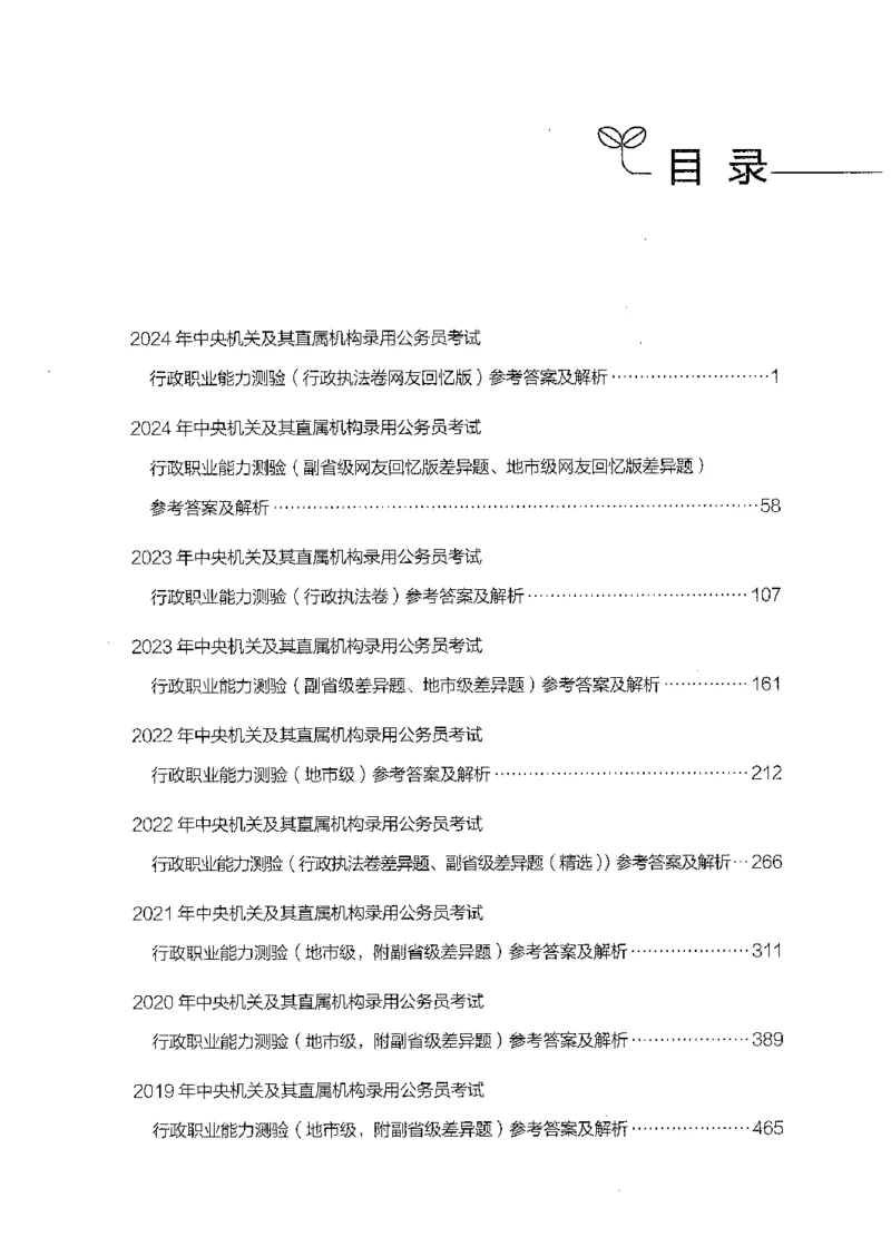 09行测极致试题（国考版）解析-_2026考公资料_（10）粉笔_2025粉笔国考省考980（课＋笔记）_粉笔980（25多省）_22025FB江苏省考980系统班_2025江苏26本图书_课下题库8本