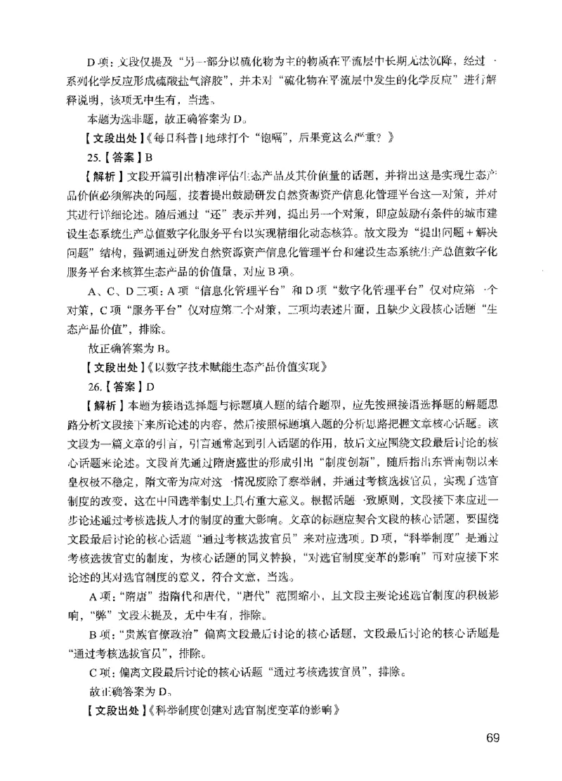 09行测极致试题（国考版）解析-_2026考公资料_（10）粉笔_2025粉笔国考省考980（课＋笔记）_粉笔980（25多省）_22025FB江苏省考980系统班_2025江苏26本图书_课下题库8本