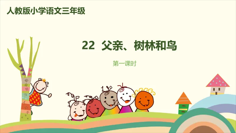 部编版小学三年级上册语文学习教案第7单元22《父亲、树林和鸟》_三年级上下册资料_小学三年级学习资料-25年更新版_3-01、小学三年级语文上册_3-1-3、课件、讲义、教案