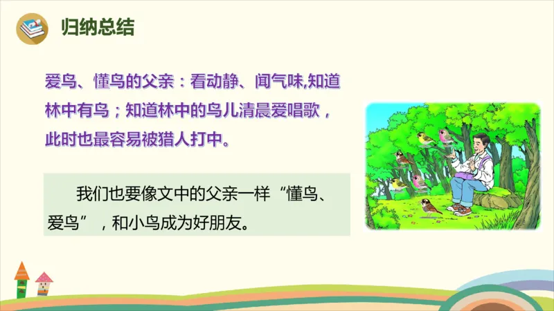 部编版小学三年级上册语文学习教案第7单元22《父亲、树林和鸟》_三年级上下册资料_小学三年级学习资料-25年更新版_3-01、小学三年级语文上册_3-1-3、课件、讲义、教案