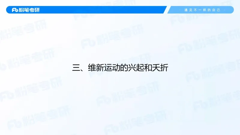 17.2025史纲强化课2_2026考公资料_（49）政治理论合集_政治理论合集_2025考研政治_09.粉笔_03.强化阶段_00.讲义