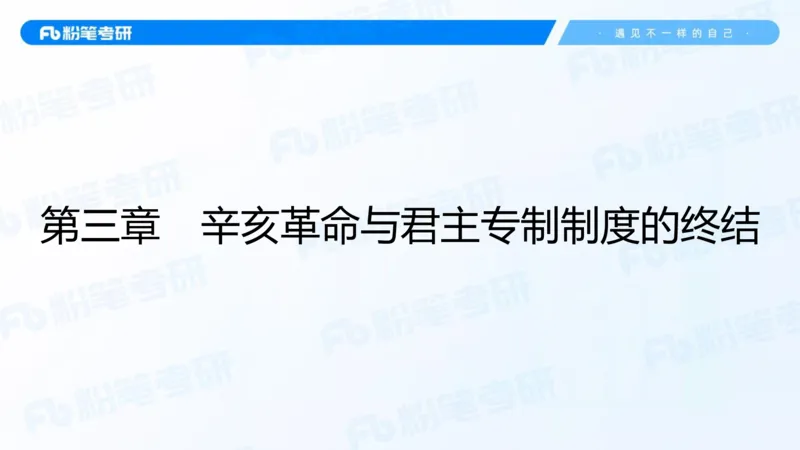 17.2025史纲强化课2_2026考公资料_（49）政治理论合集_政治理论合集_2025考研政治_09.粉笔_03.强化阶段_00.讲义