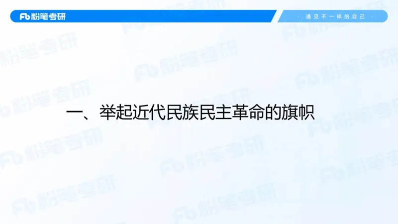 17.2025史纲强化课2_2026考公资料_（49）政治理论合集_政治理论合集_2025考研政治_09.粉笔_03.强化阶段_00.讲义