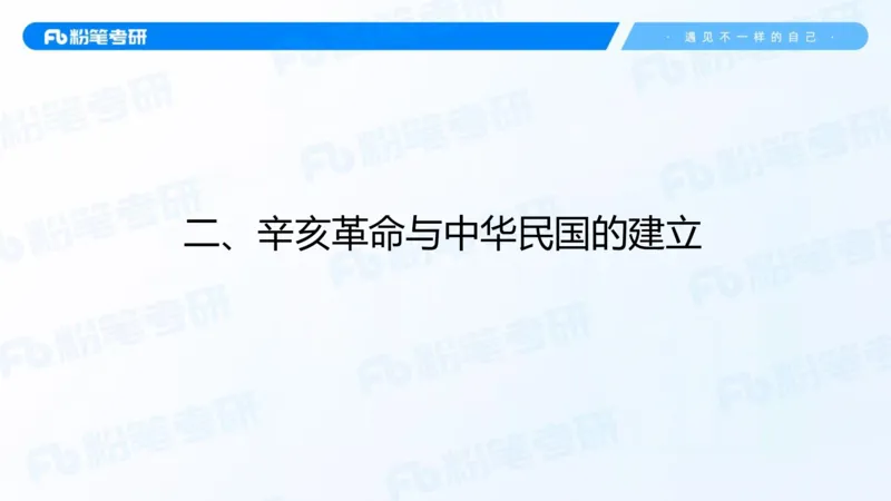 17.2025史纲强化课2_2026考公资料_（49）政治理论合集_政治理论合集_2025考研政治_09.粉笔_03.强化阶段_00.讲义