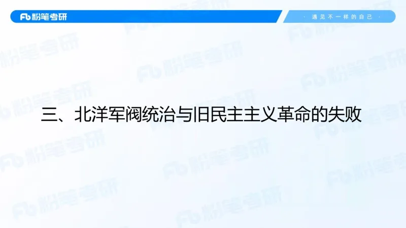17.2025史纲强化课2_2026考公资料_（49）政治理论合集_政治理论合集_2025考研政治_09.粉笔_03.强化阶段_00.讲义