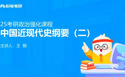 17.2025史纲强化课2_2026考公资料_（49）政治理论合集_政治理论合集_2025考研政治_09.粉笔_03.强化阶段_00.讲义