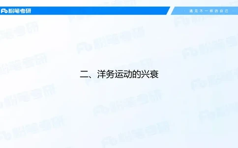 17.2025史纲强化课2_2026考公资料_（49）政治理论合集_政治理论合集_2025考研政治_09.粉笔_03.强化阶段_00.讲义