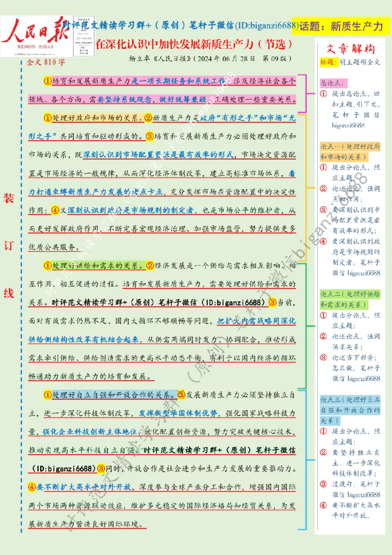 0716---标注绿-在深化认识中加快发展新质生产力_2026考公资料_（57）申论材料_00、笔杆子晨读材料_2024笔杆子晨读_笔杆子7月时政
