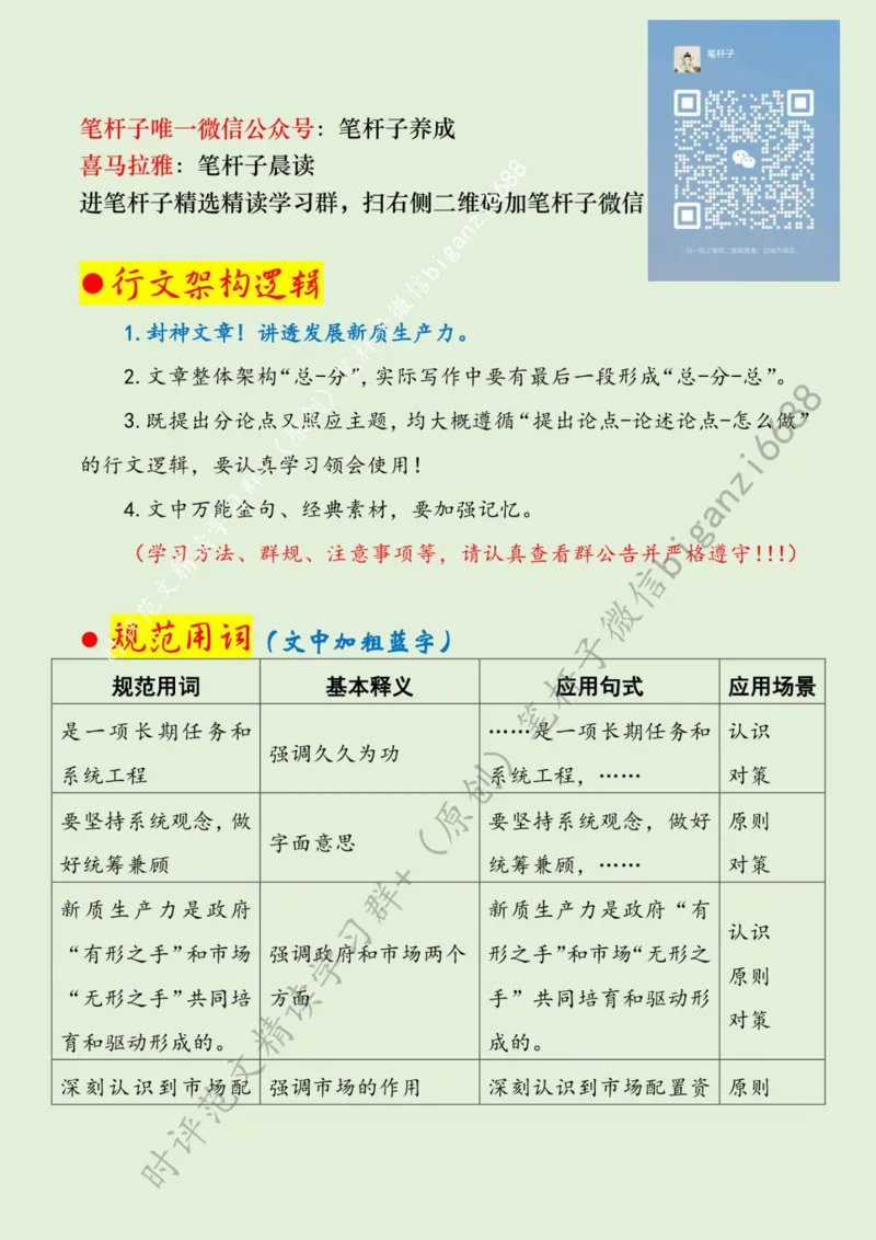 0716---标注绿-在深化认识中加快发展新质生产力_2026考公资料_（57）申论材料_00、笔杆子晨读材料_2024笔杆子晨读_笔杆子7月时政