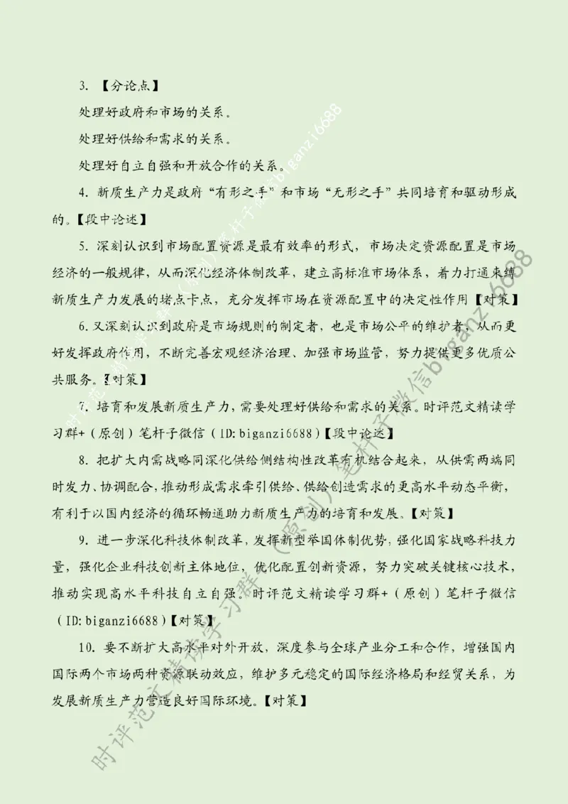 0716---标注绿-在深化认识中加快发展新质生产力_2026考公资料_（57）申论材料_00、笔杆子晨读材料_2024笔杆子晨读_笔杆子7月时政