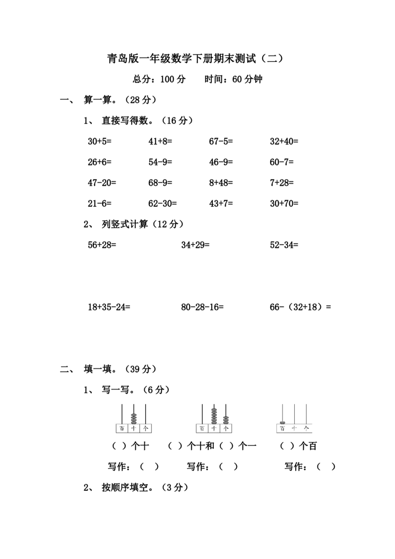 青岛版一年级数学下册期末测试（2）_一年级上下册资料_小学一年级学习资料-25年更新版_1-04、小学一年级数学下册_1-4-2、练习题、作业、试题、试卷_青岛版63_期末测试卷