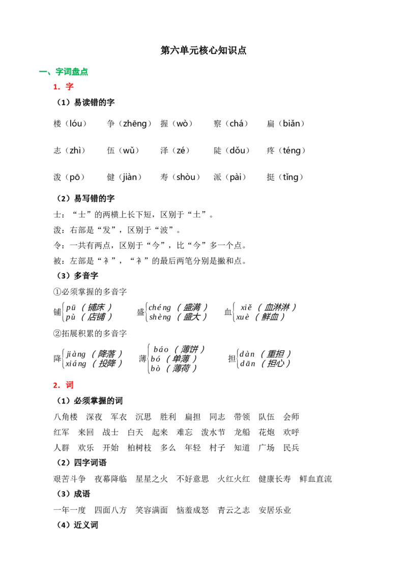第六单元核心知识点_二年级上下册资料_小学二年级学习资料-25年更新版_2-01、小学二年级语文上册_2-1-1、复习、知识点、归纳汇总_二上语文单元核心知识点