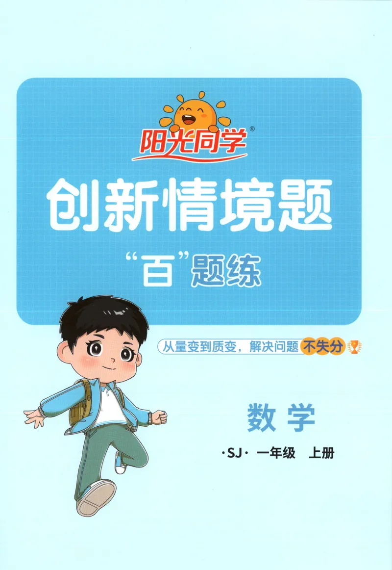 情境题_25秋小学语数英习题试卷_数学_苏教版_阳光同学计算小达人苏教25年上册1-6_阳光同学计算小达人SJ1上