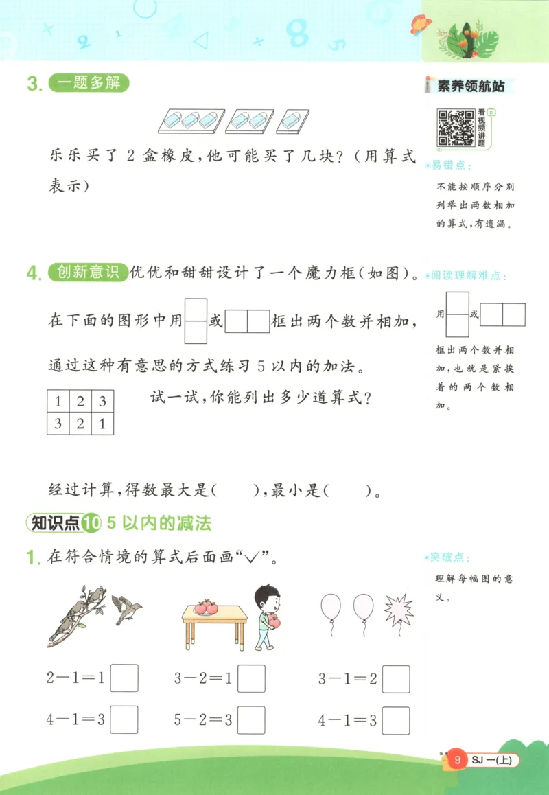 情境题_25秋小学语数英习题试卷_数学_苏教版_阳光同学计算小达人苏教25年上册1-6_阳光同学计算小达人SJ1上