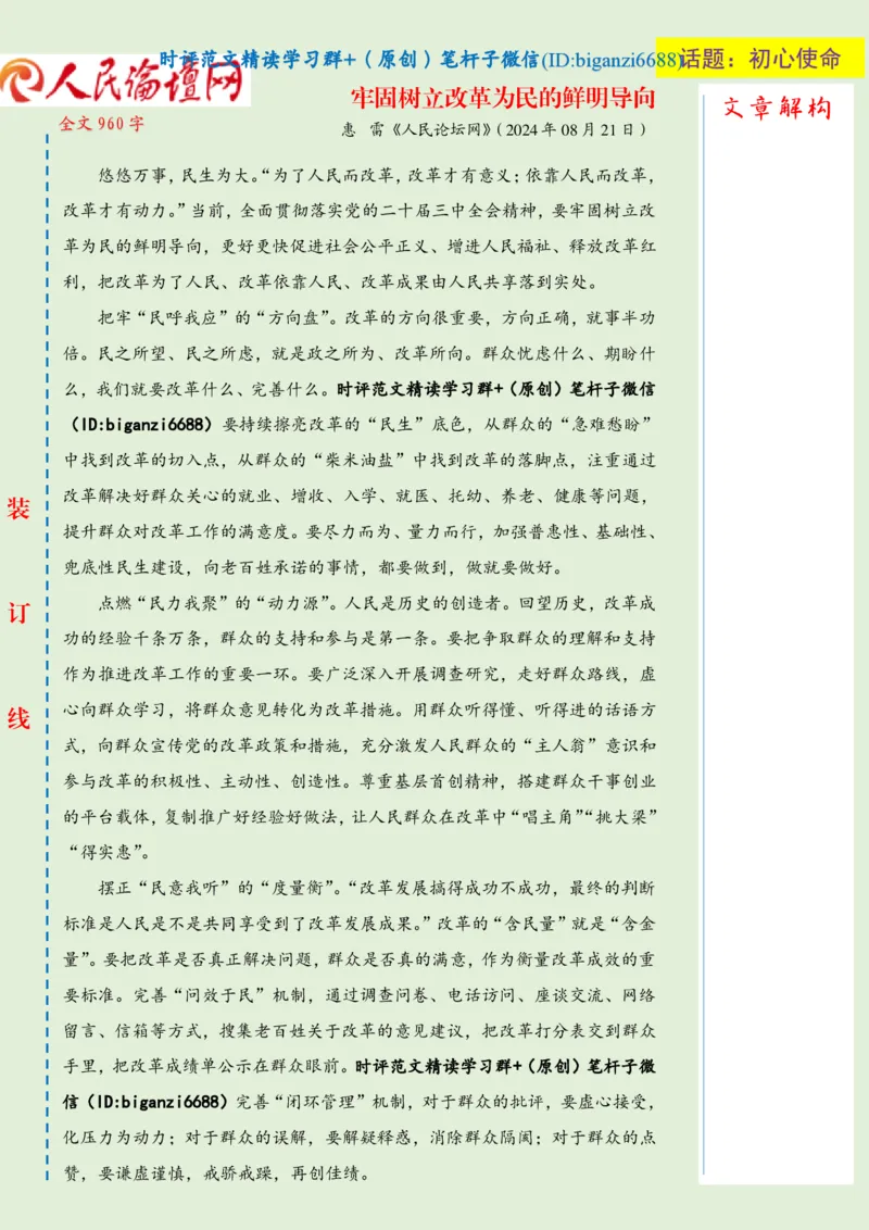 0822-未标注绿-牢固树立改革为民的鲜明导向_2026考公资料_（57）申论材料_00、笔杆子晨读材料_2024笔杆子晨读_笔杆子8月时政_0822牢固树立改革为民的鲜明导向话题：初心使命