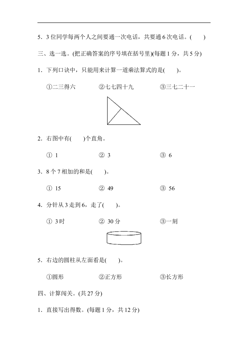 期末测试卷1_新人教版小学数学同步练习题上下册一课一练电子_2023新人教版小学数学2年级上册习题试卷试题（95份+401份）_期末测试卷（5份）