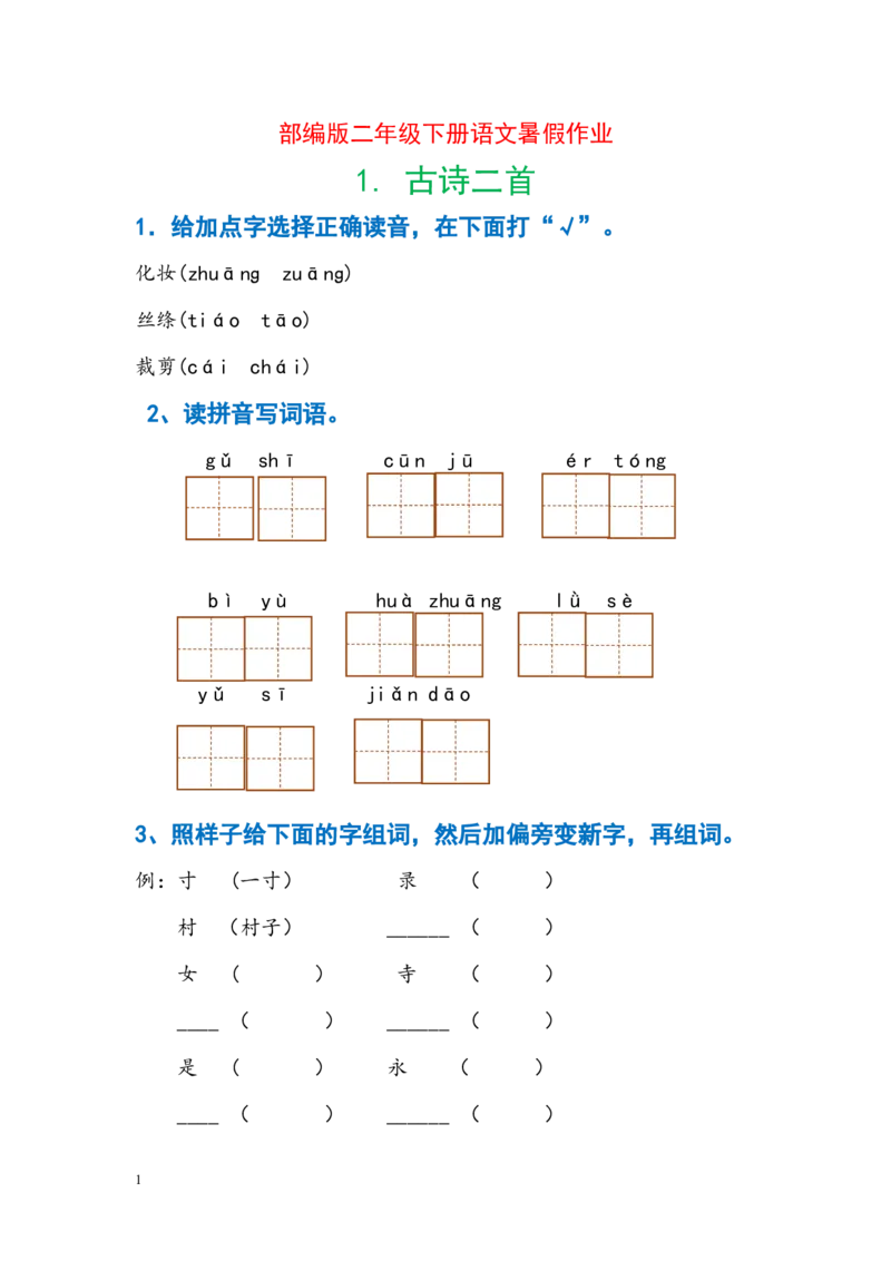 暑假作业部编版二年级下册语文每课习题汇总_二年级上下册资料_小学二年级学习资料-25年更新版_2-02、小学二年级语文下册_2-2-2、练习题、作业、试题、试卷_课时练
