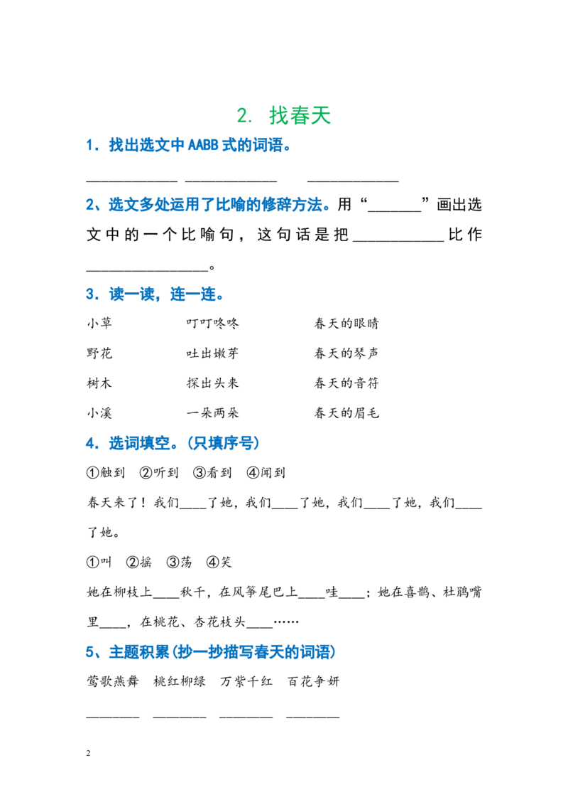 暑假作业部编版二年级下册语文每课习题汇总_二年级上下册资料_小学二年级学习资料-25年更新版_2-02、小学二年级语文下册_2-2-2、练习题、作业、试题、试卷_课时练