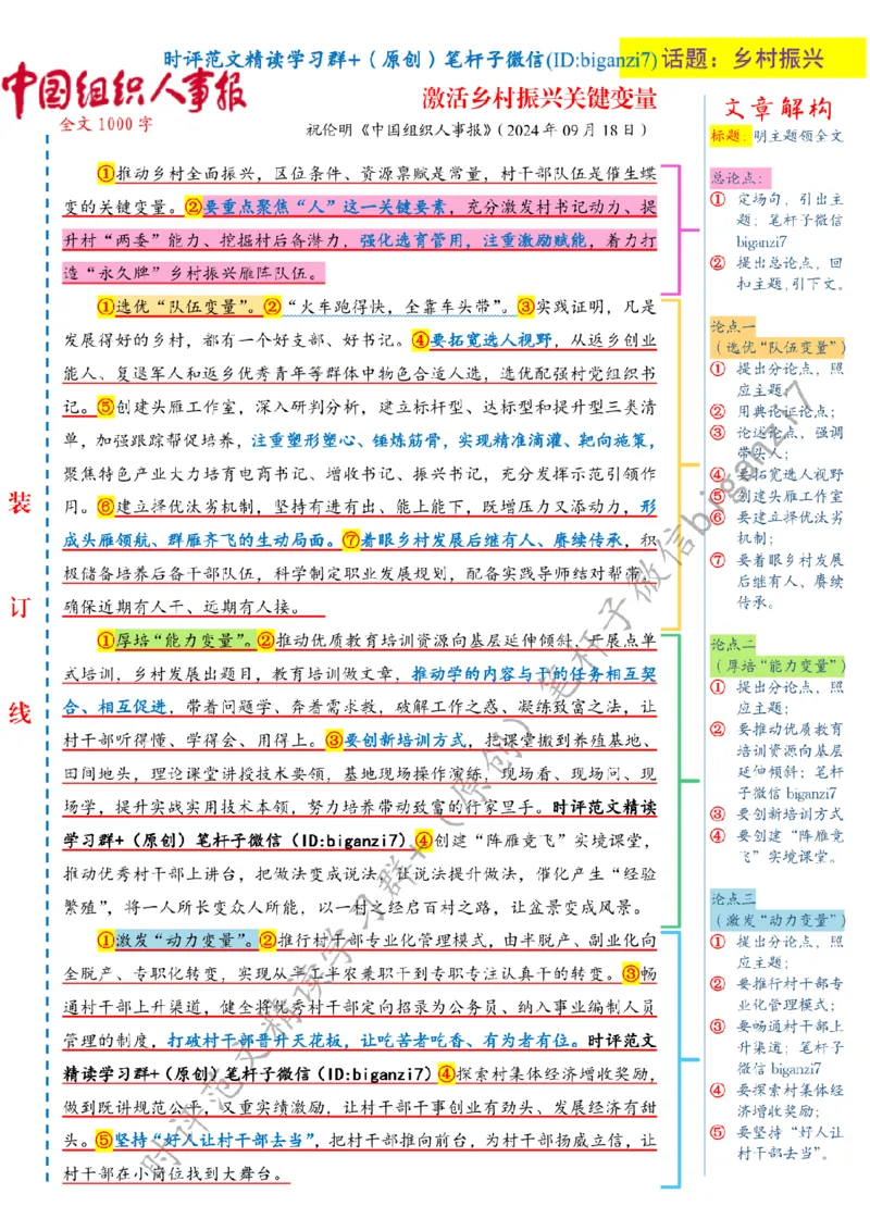 0919---标注白-激活乡村振兴关键变量_2026考公资料_（57）申论材料_00、笔杆子晨读材料_2024笔杆子晨读_笔杆子9月时政_0919激活乡村振兴关键变量话题：乡村振兴