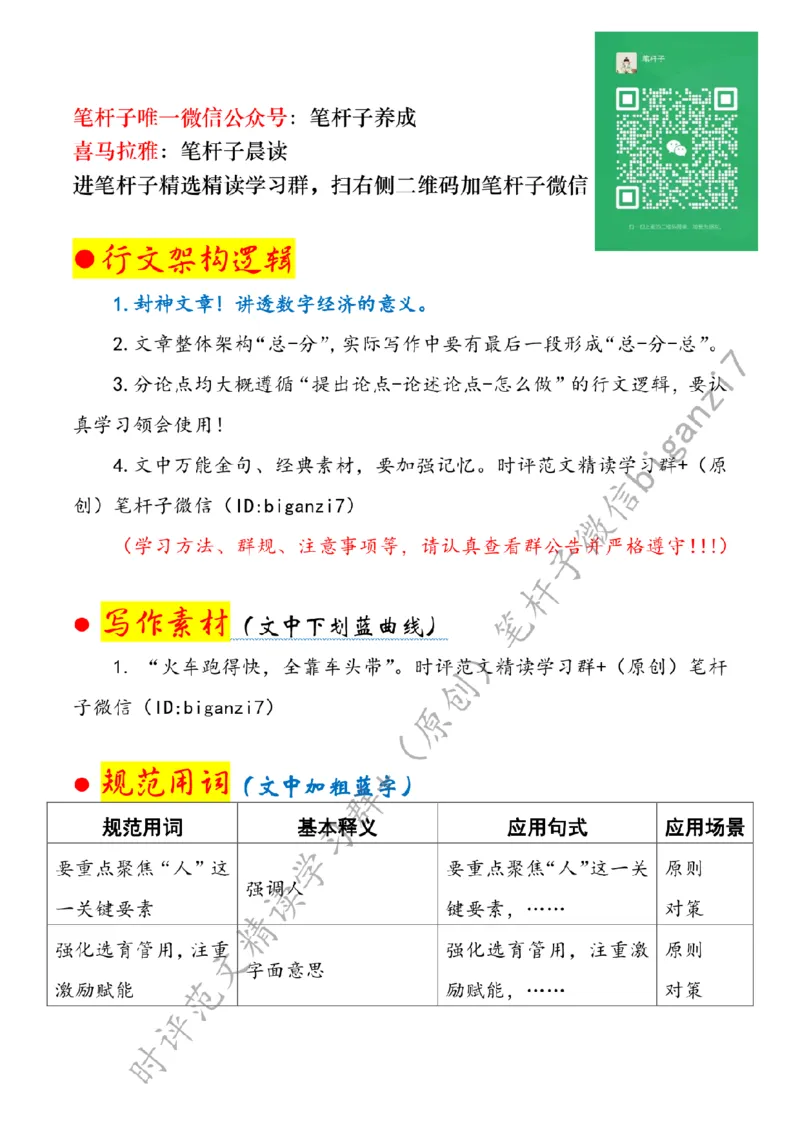 0919---标注白-激活乡村振兴关键变量_2026考公资料_（57）申论材料_00、笔杆子晨读材料_2024笔杆子晨读_笔杆子9月时政_0919激活乡村振兴关键变量话题：乡村振兴