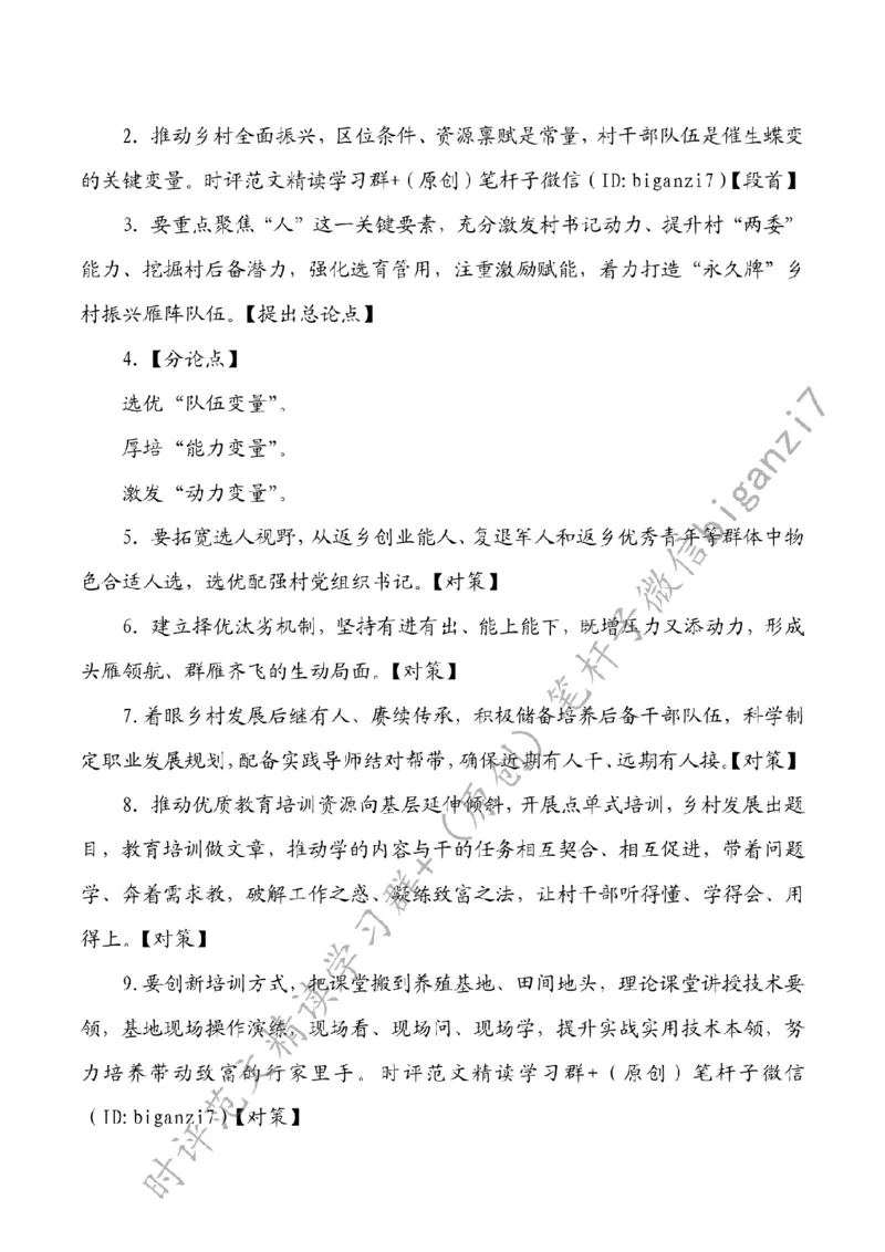 0919---标注白-激活乡村振兴关键变量_2026考公资料_（57）申论材料_00、笔杆子晨读材料_2024笔杆子晨读_笔杆子9月时政_0919激活乡村振兴关键变量话题：乡村振兴