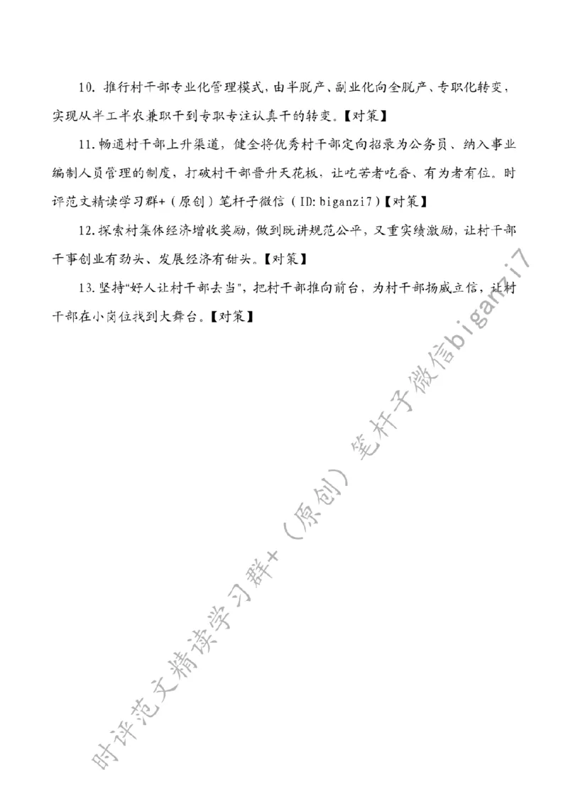 0919---标注白-激活乡村振兴关键变量_2026考公资料_（57）申论材料_00、笔杆子晨读材料_2024笔杆子晨读_笔杆子9月时政_0919激活乡村振兴关键变量话题：乡村振兴