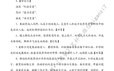 0919---标注白-激活乡村振兴关键变量_2026考公资料_（57）申论材料_00、笔杆子晨读材料_2024笔杆子晨读_笔杆子9月时政_0919激活乡村振兴关键变量话题：乡村振兴