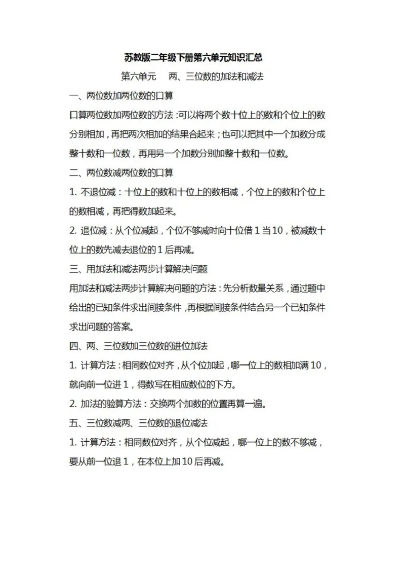 苏教版数学二年级下册各单元知识汇总_二年级上下册资料_小学二年级学习资料-25年更新版_2-04、小学二年级数学下册_2-4-1、复习、知识点、归纳汇总_苏教版