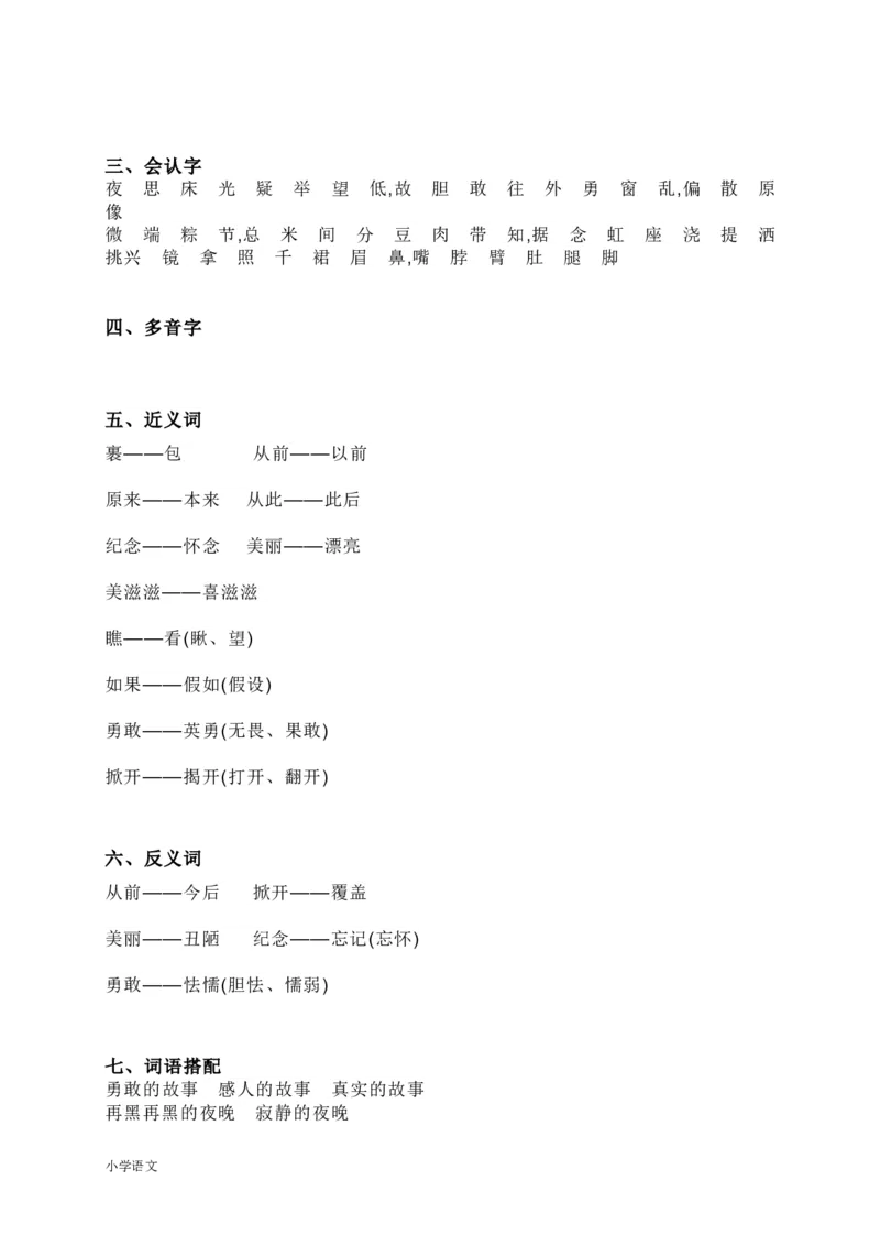 知识要点汇总_一年级上下册资料_一年级上语数英上下册学习资料_3-6-2、小学一年级语文下册_统编、部编、人教（语文全国统一只有一个版）_1、知识点总结_期末总复习