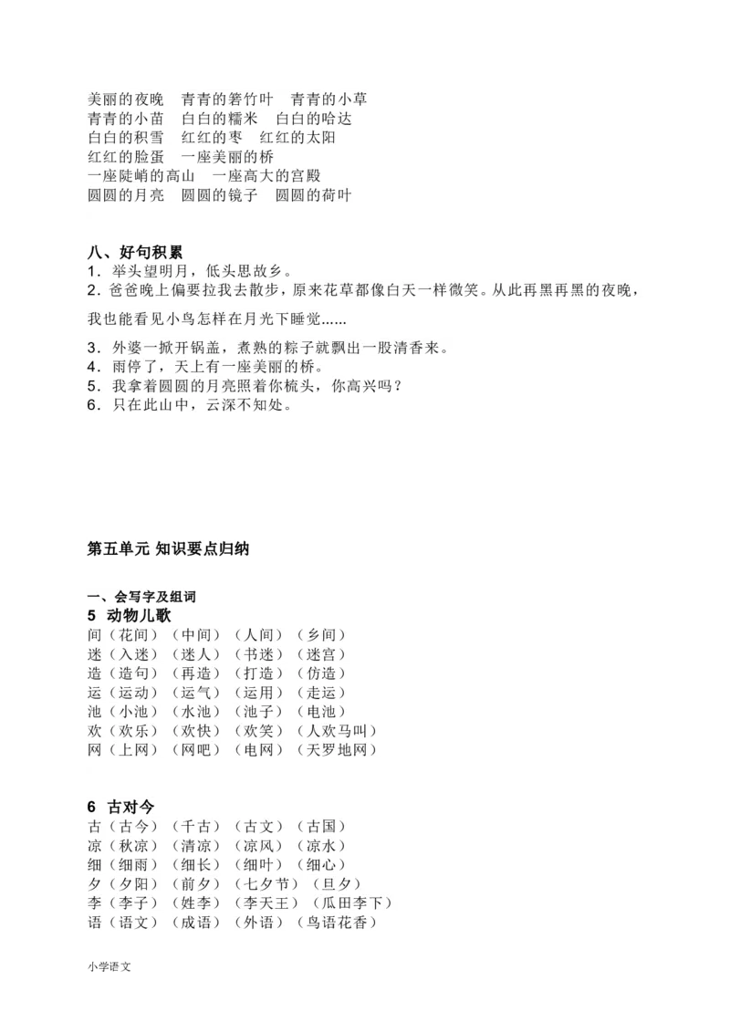 知识要点汇总_一年级上下册资料_一年级上语数英上下册学习资料_3-6-2、小学一年级语文下册_统编、部编、人教（语文全国统一只有一个版）_1、知识点总结_期末总复习