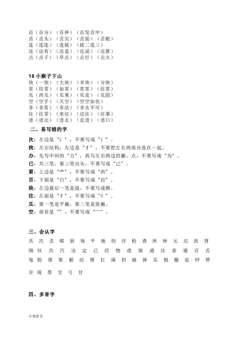 知识要点汇总_一年级上下册资料_一年级上语数英上下册学习资料_3-6-2、小学一年级语文下册_统编、部编、人教（语文全国统一只有一个版）_1、知识点总结_期末总复习