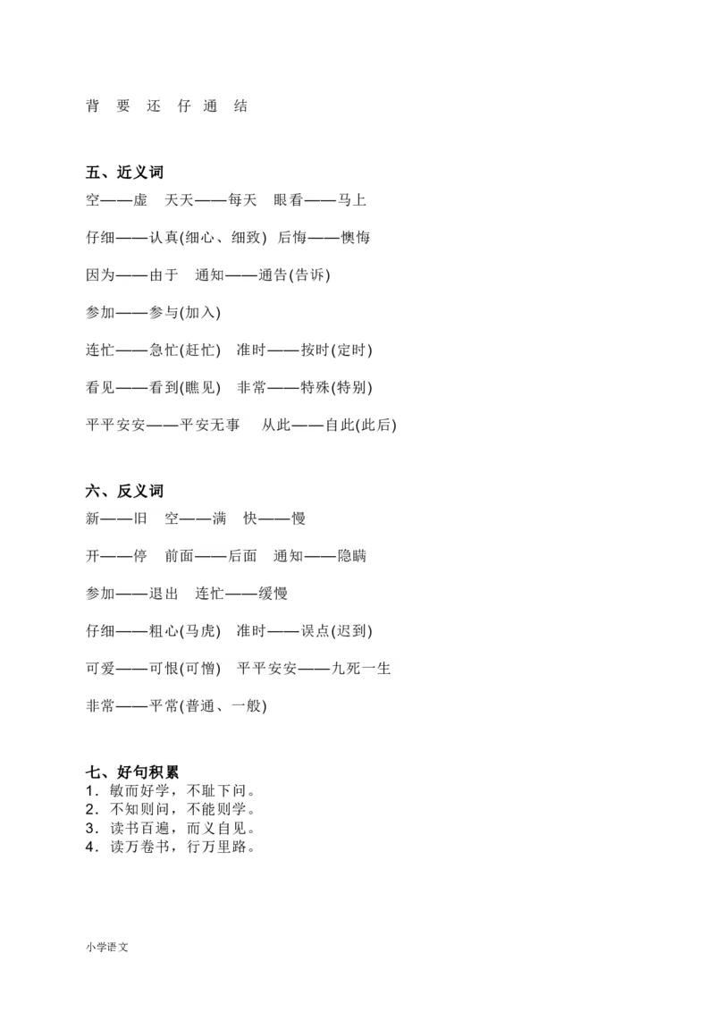 知识要点汇总_一年级上下册资料_一年级上语数英上下册学习资料_3-6-2、小学一年级语文下册_统编、部编、人教（语文全国统一只有一个版）_1、知识点总结_期末总复习