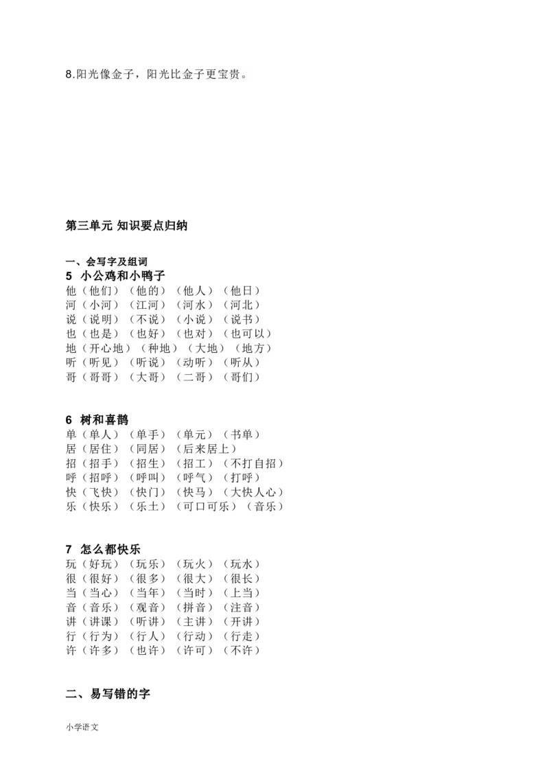知识要点汇总_一年级上下册资料_一年级上语数英上下册学习资料_3-6-2、小学一年级语文下册_统编、部编、人教（语文全国统一只有一个版）_1、知识点总结_期末总复习