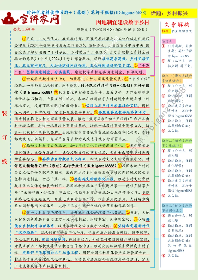 0529---标注绿-因地制宜建设数字乡村_2026考公资料_（57）申论材料_00、笔杆子晨读材料_2024笔杆子晨读_笔杆子5月时政_0529因地制宜建设数字乡村