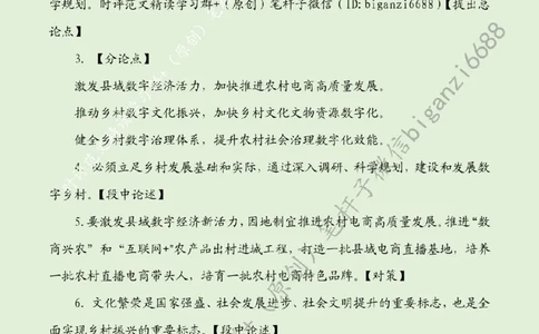0529---标注绿-因地制宜建设数字乡村_2026考公资料_（57）申论材料_00、笔杆子晨读材料_2024笔杆子晨读_笔杆子5月时政_0529因地制宜建设数字乡村