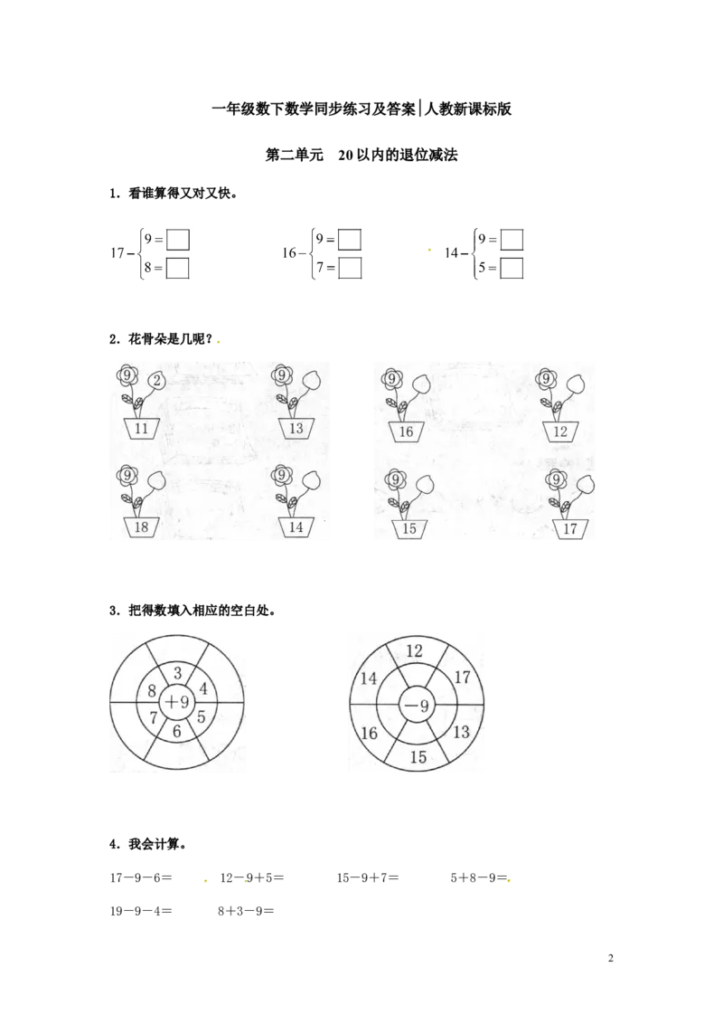 精品一年级下册数学同步练习-20以内的退位减法2-人教新课标（_一年级上下册资料_一年级上语数英上下册学习资料_3-6-4、小学一年级数学下册_人教版_2、同步练习_第1套