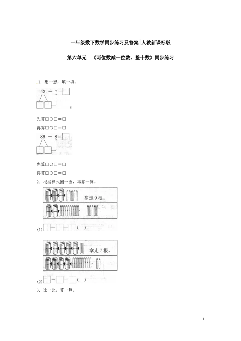 精品一年级下册数学同步练习-《两位数减一位数、整十数》1-人教新课标_一年级上下册资料_小学一年级学习资料-25年更新版_1-04、小学一年级数学下册_1-4-2、练习题、作业、试题、试卷