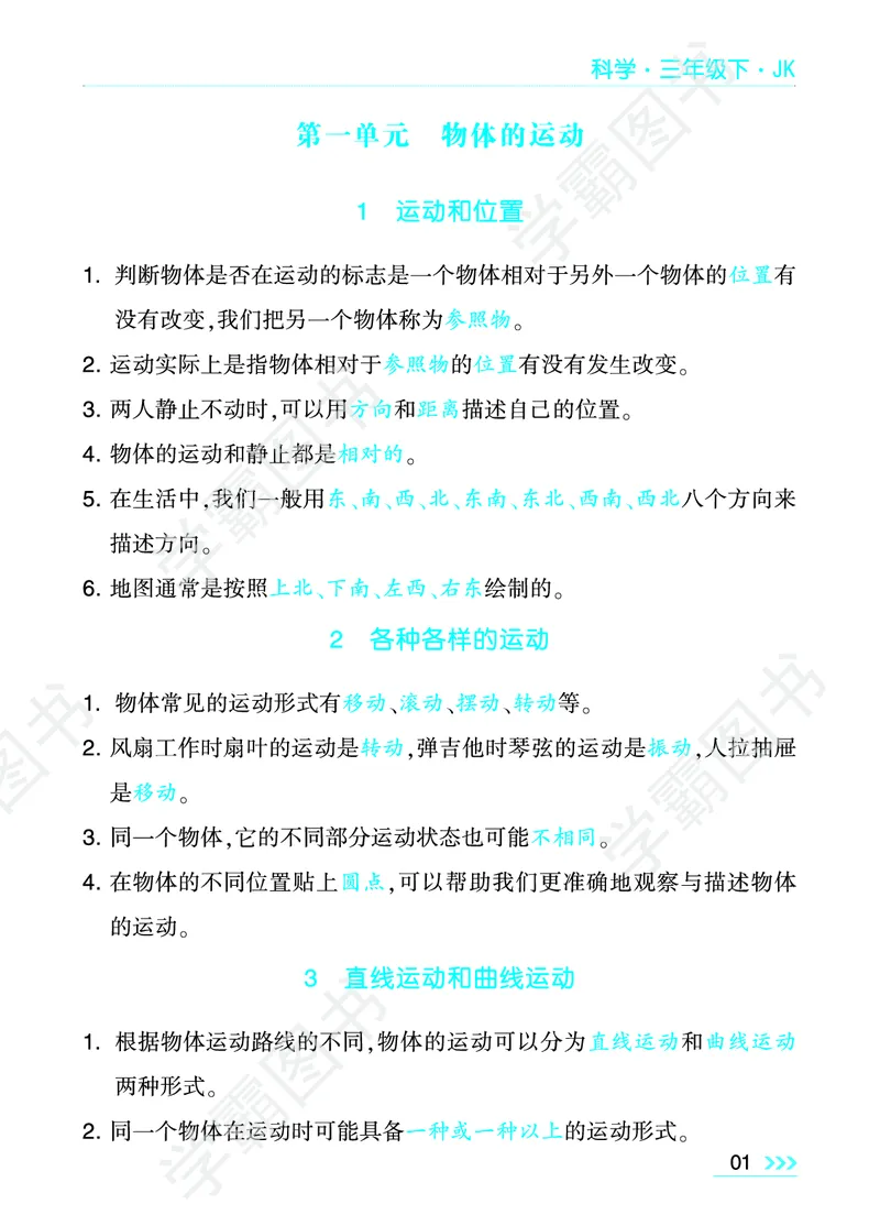 科学单元总结（三年级下）_三年级上下册资料_小学三年级学习资料-25年更新版_3-10、小学三年级科学下册_教科版_知识点